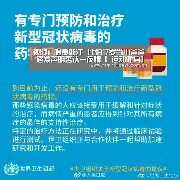 视频：曝贾斯汀-比伯17岁当小爸爸 怒发声明否认一夜情【 运动健身】